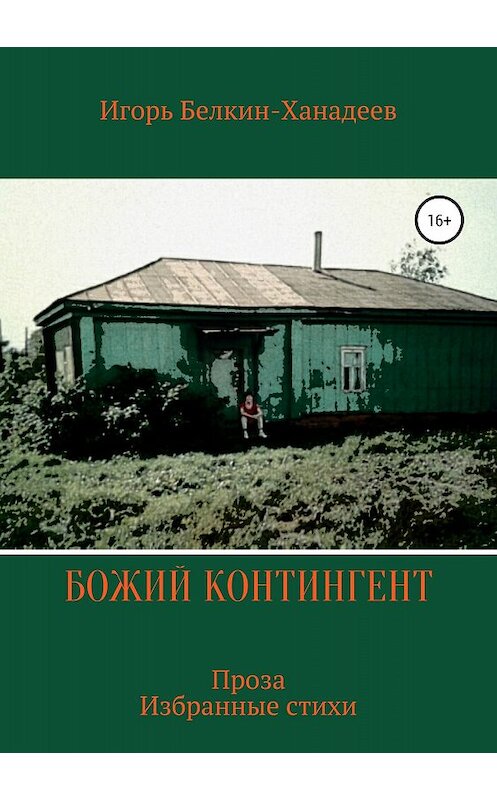 Обложка книги «Божий контингент» автора Игоря Белкина издание 2018 года.