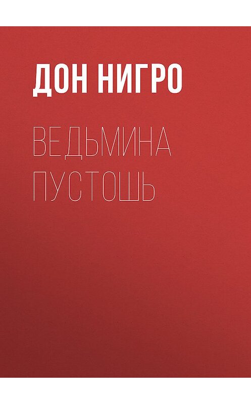 Обложка книги «Ведьмина пустошь» автора Дон Нигро.