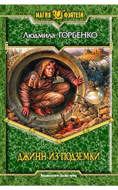 Обложка книги «Джинн из подземки» автора Людмилы Горбенко издание 2006 года. ISBN 593556730x.