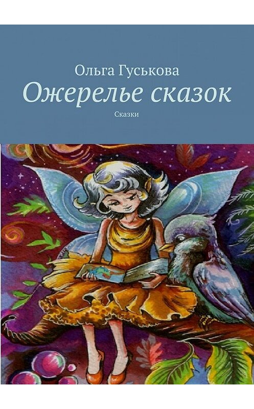 Обложка книги «Ожерелье сказок. Сказки» автора Ольги Гуськовы. ISBN 9785448368455.