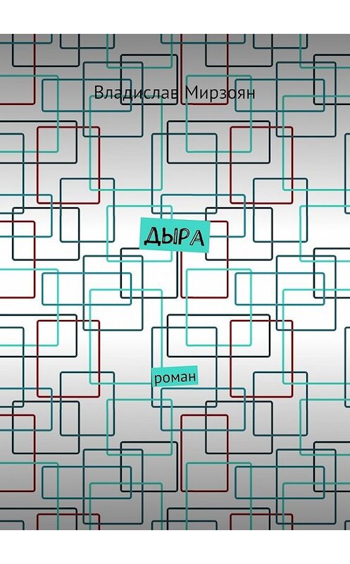 Обложка книги «Дыра. Роман» автора Владислава Мирзояна. ISBN 9785448552106.