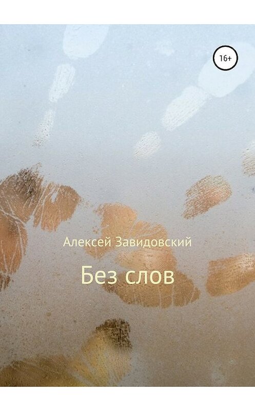 Обложка книги «Без слов» автора Алексея Завидовския издание 2019 года.