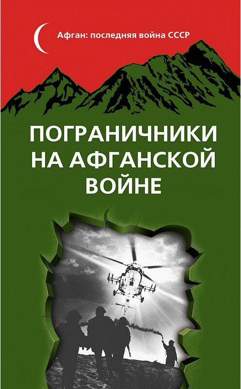 Обложка книги «Пограничники на Афганской войне» автора Сборника издание 2013 года. ISBN 9785699686223.