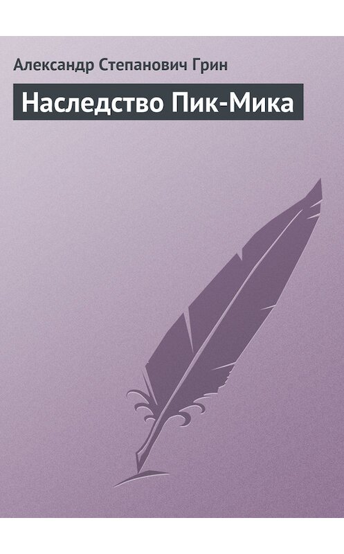 Обложка книги «Наследство Пик-Мика» автора Александра Грина.