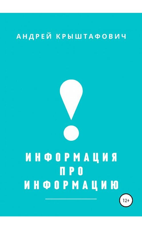 Обложка книги «Информация про информацию» автора Андрея Крыштафовича издание 2020 года. ISBN 9785532992863.