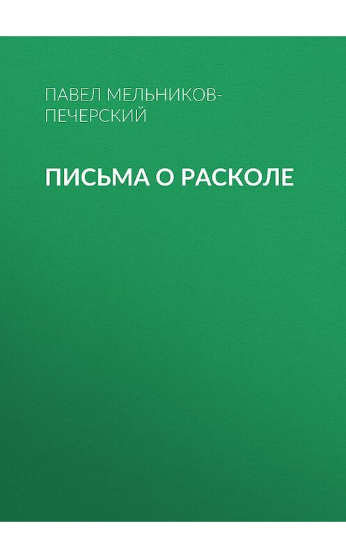 Обложка книги «Письма о расколе» автора Павела Мельников-Печерския издание 2011 года. ISBN 9785699520305.