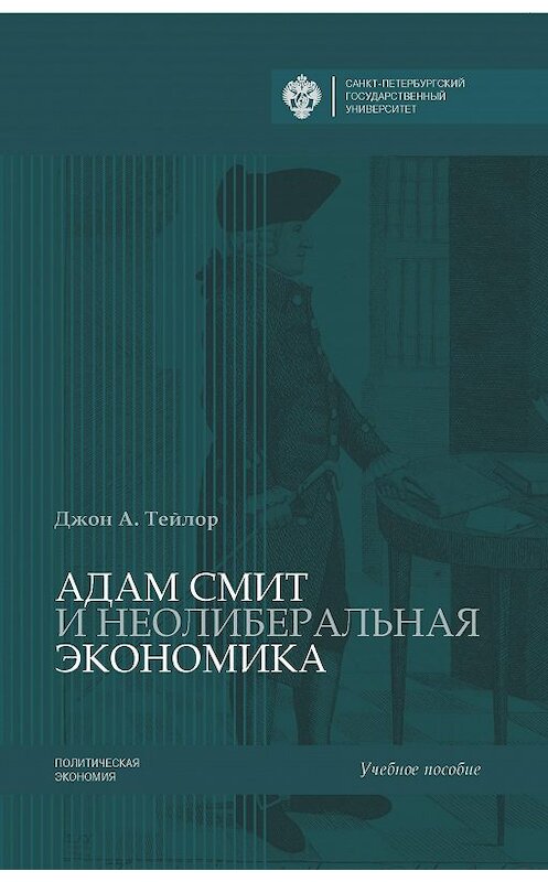 Обложка книги «Адам Смит и неолиберальная экономика» автора Джон А. Тейлора издание 2016 года. ISBN 9785288056949.