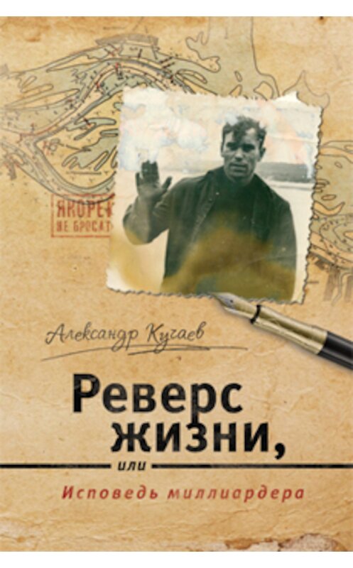 Обложка книги «Реверс жизни, или Исповедь миллиардера» автора Александра Кучаева издание 2017 года. ISBN 9785000980828.