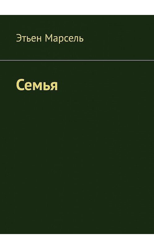 Обложка книги «Семья» автора Этьен Марсели. ISBN 9785449850041.