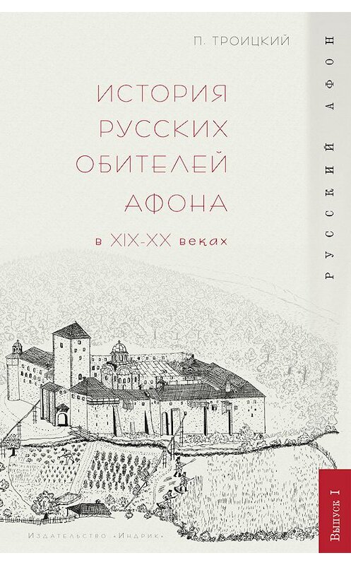 Обложка книги «История русских обителей Афона в XIX–XX веках» автора Павела Троицкия издание 2009 года. ISBN 9785916740417.