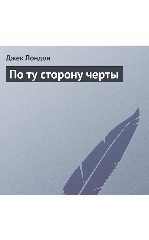 Обложка аудиокниги «По ту сторону черты» автора Джека Лондона.