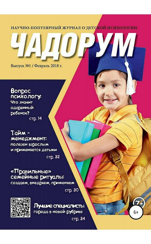 Обложка книги «Чадорум. Журнал о детской психологии» автора Мариной Никоновы издание 2018 года.