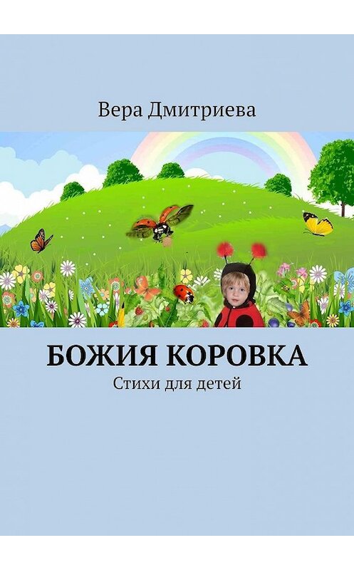 Обложка книги «Божия коровка. Стихи для детей» автора Веры Дмитриевы. ISBN 9785449627513.