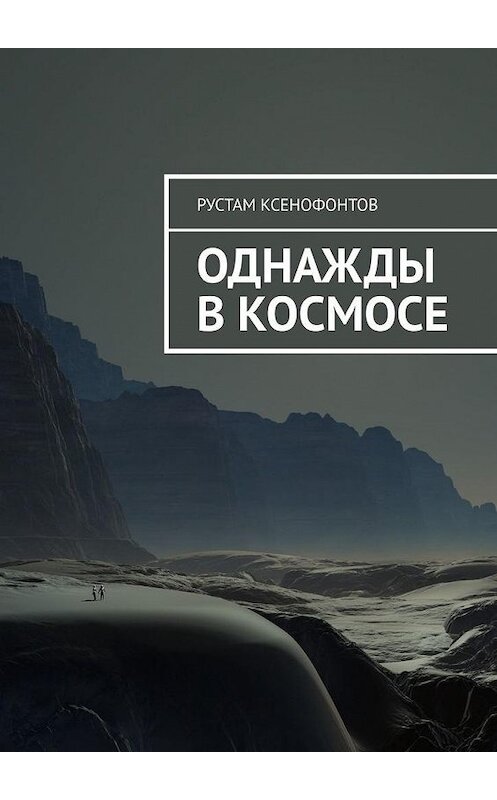 Обложка книги «Однажды в космосе» автора Рустама Ксенофонтова. ISBN 9785005189059.