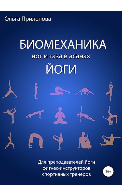Обложка книги «Биомеханика ног и таза в асанах йоги» автора Ольги Прилеповы издание 2020 года.
