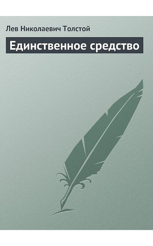 Обложка книги «Единственное средство» автора Лева Толстоя издание 1901 года.