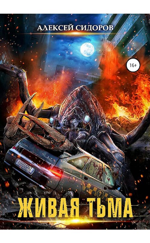 Обложка книги «Живая тьма» автора Алексея Сидорова издание 2020 года. ISBN 9785532077614.