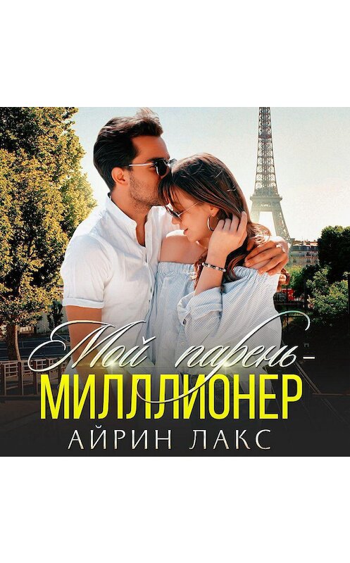 Обложка аудиокниги «Мой парень – миллионер» автора Айрина Лакса.