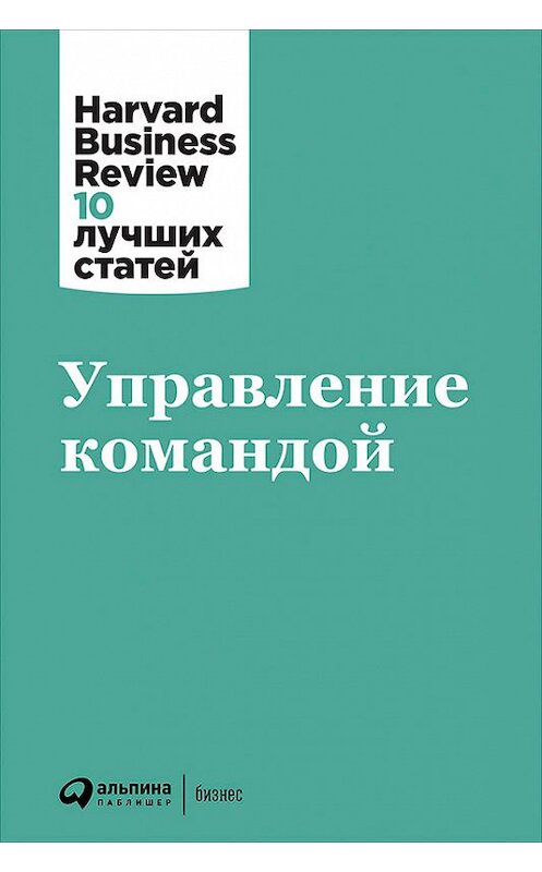 Обложка книги «Управление командой» автора  издание 2017 года. ISBN 9785961449242.