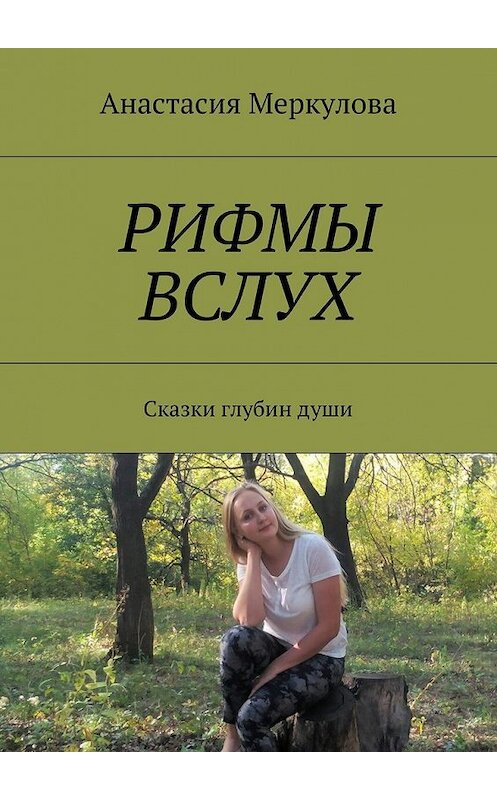 Обложка книги «Рифмы вслух. Сказки глубин души» автора Анастасии Меркуловы. ISBN 9785449066046.