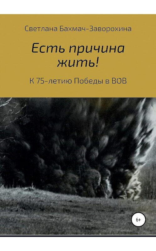 Обложка книги «Есть причина жить» автора Светланы Бахмач-Заворохины издание 2020 года.