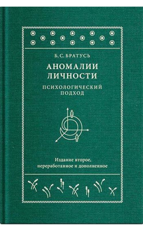 Обложка книги «Аномалии личности. Психологический подход» автора Бориса Братуся издание 2019 года. ISBN 9785917619446.