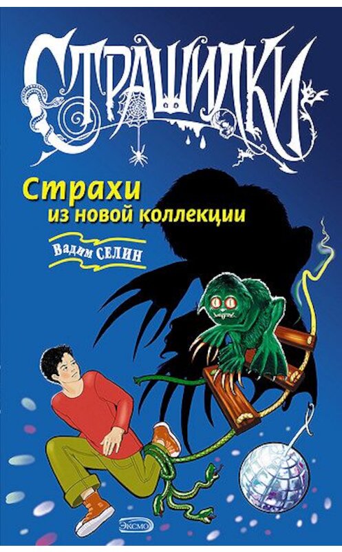 Обложка книги «Страхи из новой коллекции» автора Вадима Селина издание 2005 года. ISBN 5699130713.