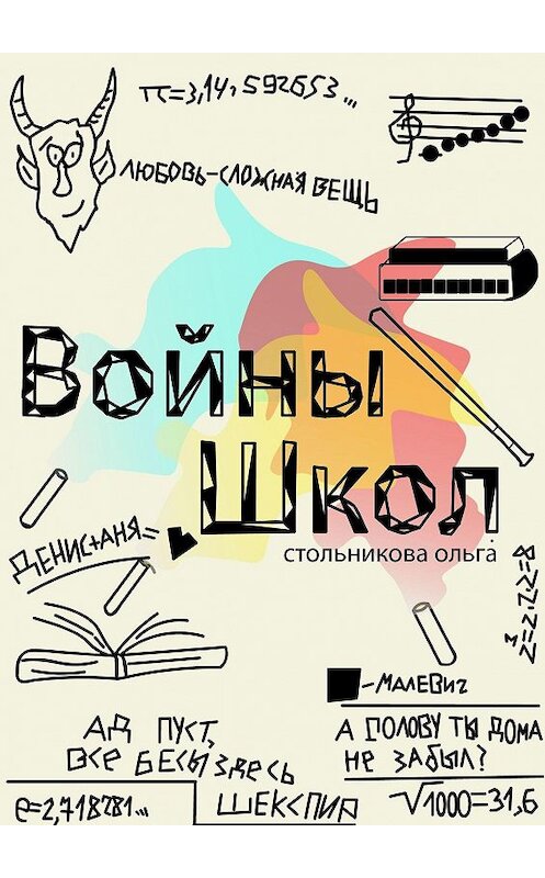 Обложка книги «Войны школ» автора Ольги Стольниковы. ISBN 9785449808264.