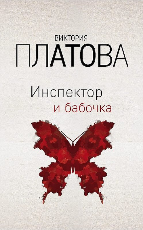 Обложка книги «Инспектор и бабочка» автора Виктории Платовы издание 2020 года. ISBN 9785041076689.