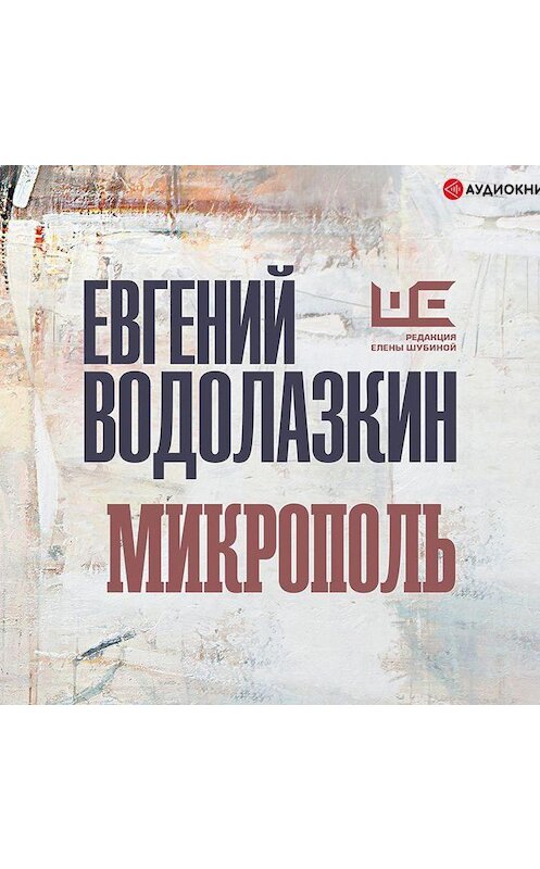 Обложка аудиокниги «Микрополь» автора Евгеного Водолазкина.