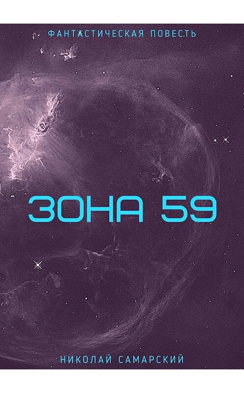 Обложка книги «Зона 59» автора Николая Самарския. ISBN 9785005112965.