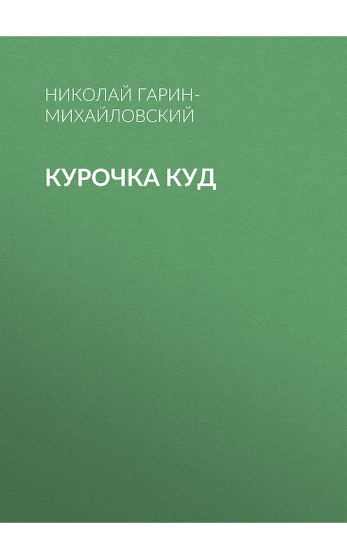 Обложка книги «Курочка Куд» автора Николая Гарин-Михайловския.