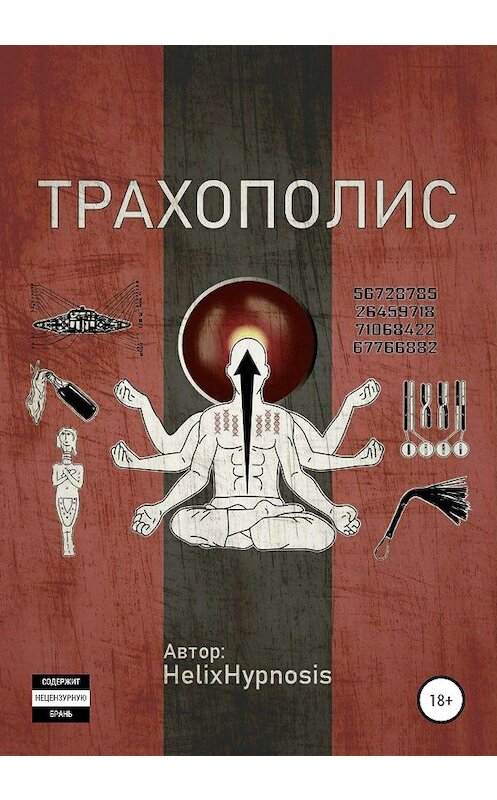Обложка книги «Трахополис» автора Helixhypnosis издание 2020 года.