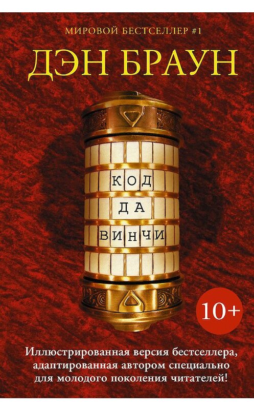 Обложка книги «Код да Винчи 10+» автора Дэна Брауна издание 2017 года. ISBN 9785171006921.