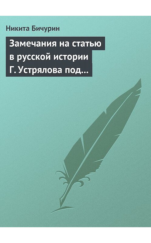 Обложка книги «Замечания на статью в русской истории Г. Устрялова под названием «Покорение Руси монголами»» автора Никити Бичурина.