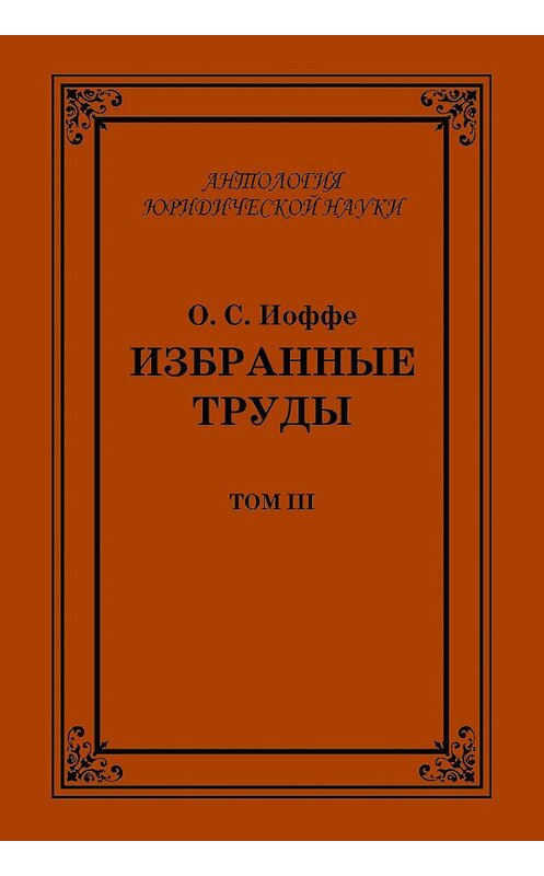 Обложка книги «Избранные труды. Том III» автора Олимпиад Иоффе издание 2004 года. ISBN 5942013039.