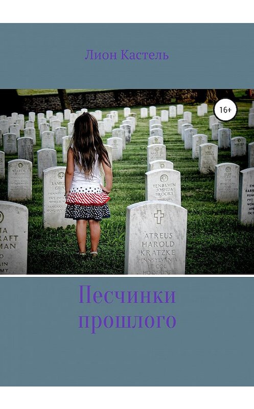 Обложка книги «Песчинки прошлого» автора Лион Кастели издание 2020 года. ISBN 9785532997004.