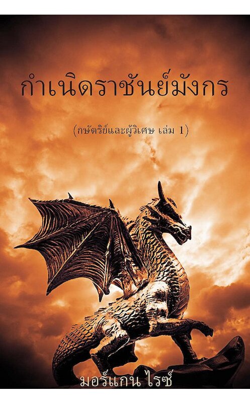 Обложка книги «กำเนิดราชันย์มังกร» автора Моргана Райса. ISBN 9781632913289.