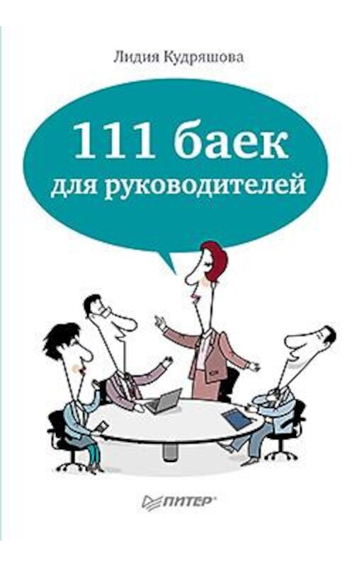 Обложка книги «111 баек для руководителей» автора Лидии Кудряшовы издание 2012 года. ISBN 9785459015690.