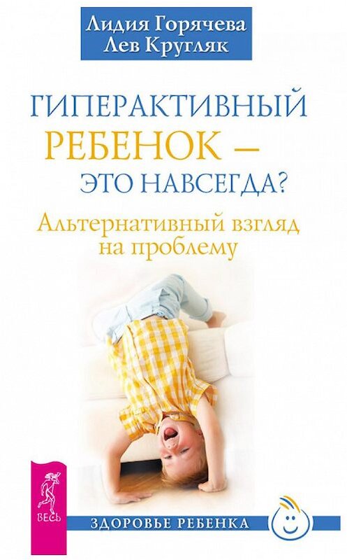 Обложка книги «Гиперактивный ребенок – это навсегда? Альтернативный взгляд на проблему» автора  издание 2014 года. ISBN 9785957326854.
