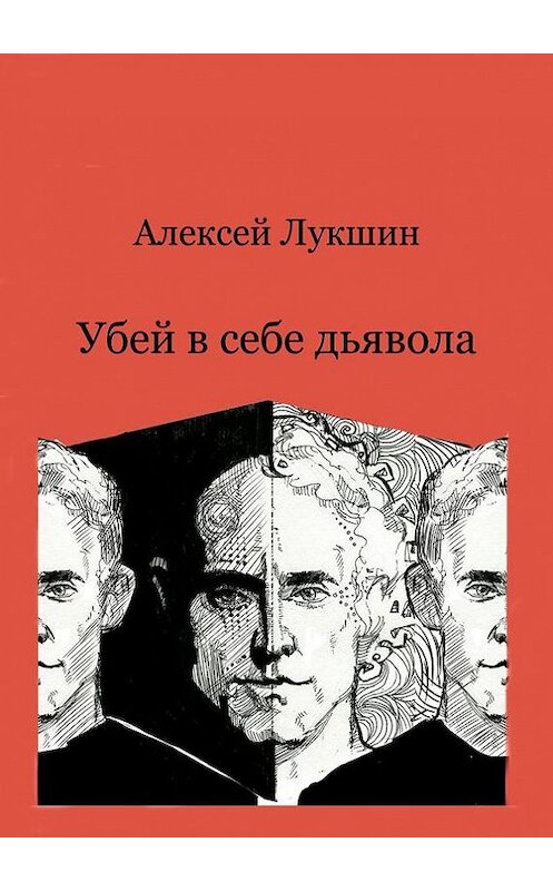 Обложка книги «Убей в себе дьявола» автора Алексея Лукшина. ISBN 9785447430634.
