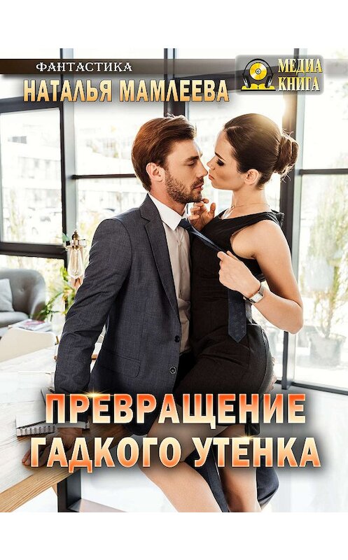 Обложка книги «Превращение Гадкого утенка» автора Натальи Мамлеевы.