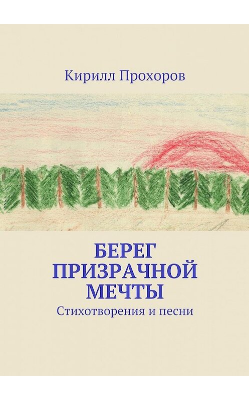 Обложка книги «Берег призрачной мечты» автора Кирилла Прохорова. ISBN 9785447467081.