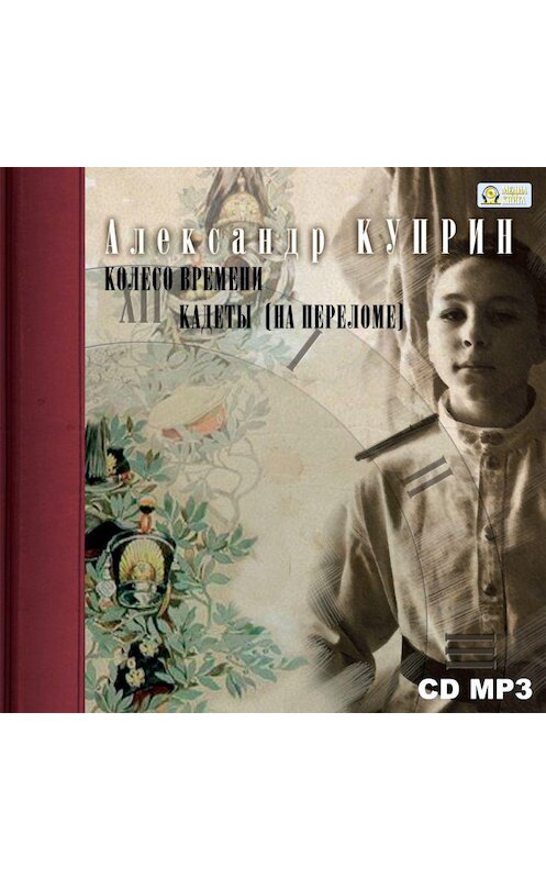 Обложка аудиокниги «Колесо времени. Кадеты» автора Александра Куприна.