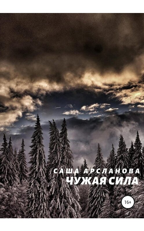 Обложка книги «Чужая сила» автора Саши Арслановы издание 2020 года.