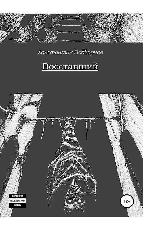 Обложка книги «Восставший» автора Константина Подборнова издание 2020 года.