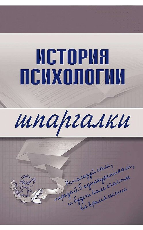 Обложка книги «История психологии» автора Коллектива Авторова издание 2008 года. ISBN 9785699255313.