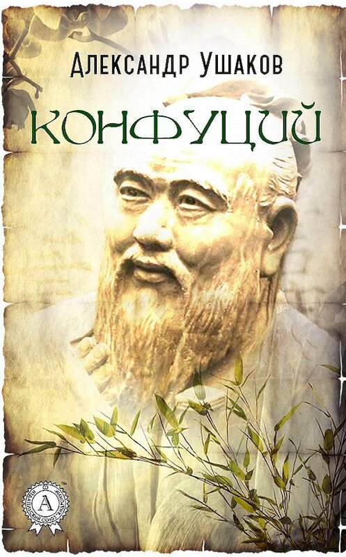 Обложка книги «Конфуций» автора Александра Ушакова издание 2018 года. ISBN 9781387882229.