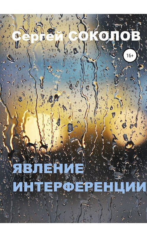 Обложка книги «Явление интерференции» автора Сергея Соколова издание 2018 года.