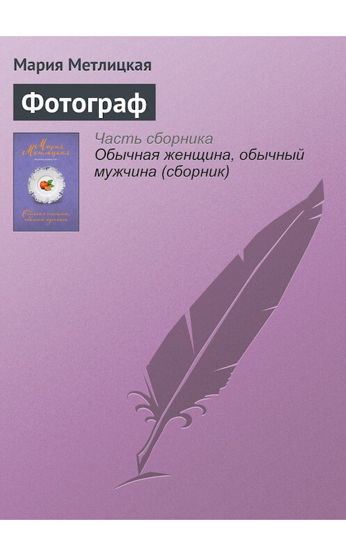 Обложка книги «Фотограф» автора Марии Метлицкая издание 2016 года.